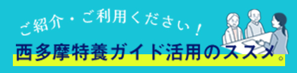 ご紹介・ご利用ください！西多摩特養ガイド活用のススメ。