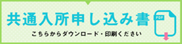 共通入所申し込み書 こちらからダウンロード・印刷ください